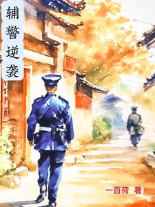 辅警出路